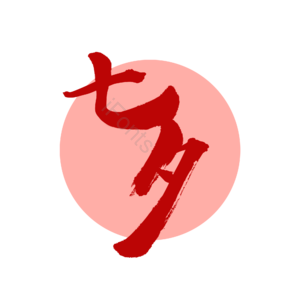 淘宝 天猫 主图 标签 标志 标题 艺术字 七夕