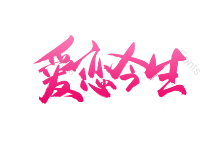 爱恋今生 求婚大作战 婚庆 结婚啦 爱情 情人节 书法字 艺术字