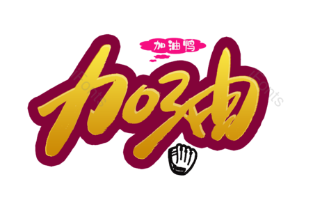 加油 鼓励 鼓掌 冠军 冲刺 奔跑 龙虾 书法字