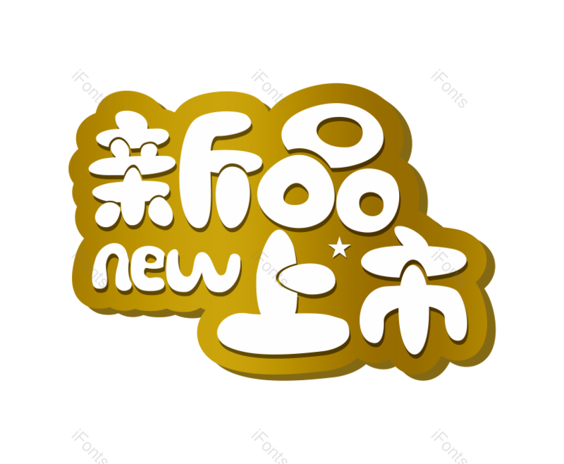艺术字图片,标签元素,图标PNG,文案免抠素材