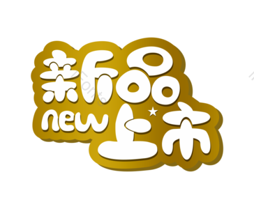 新品   新品上市 字体 艺术字 大促 