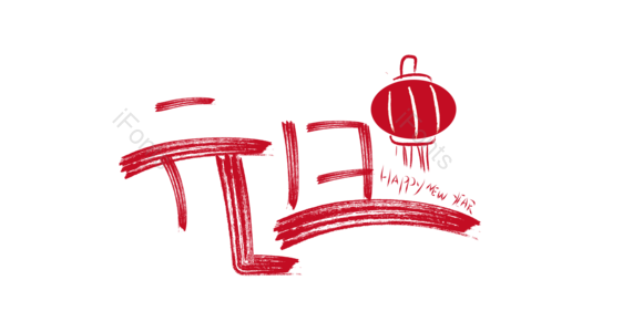 元旦 节日 红灯笼 艺术字体  红色  英文字体