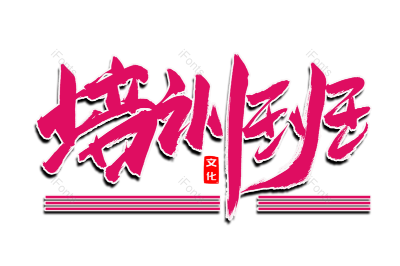 艺术字图片,文案元素,创意字PNG,字体设计免抠素材