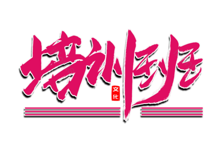 培训班 暑假班 艺术培训 招生 机构 创意字 艺术字 毛笔字