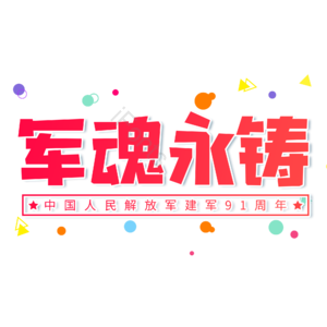 红色 大气 建军节 军魂永铸 军队 艺术字