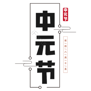 中国风 黑色 传统节日 中元节 大气 艺术字