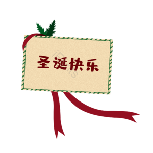 圣诞节 圣诞快乐 红色 彩带 卡片 叶子