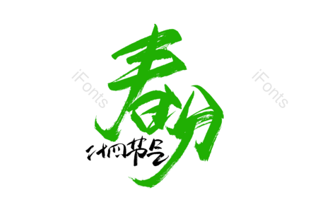 春分 传统节气 24节气 艺术字