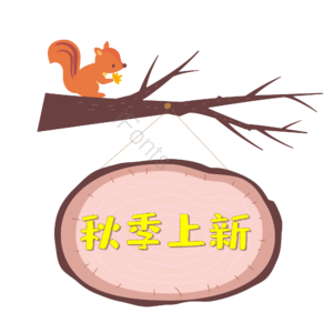 松鼠 棕色 树枝 吊牌 秋季上新 换季
