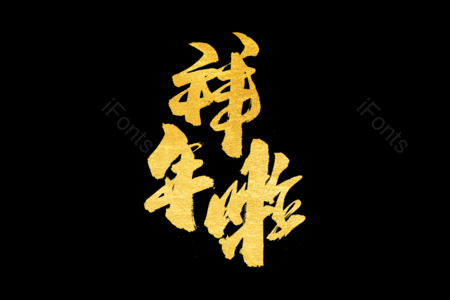 拜年啦艺术字 鼠年大吉艺术字 拜年啦毛笔字 新年快乐毛笔字 新年大吉艺术字 2020毛笔字 