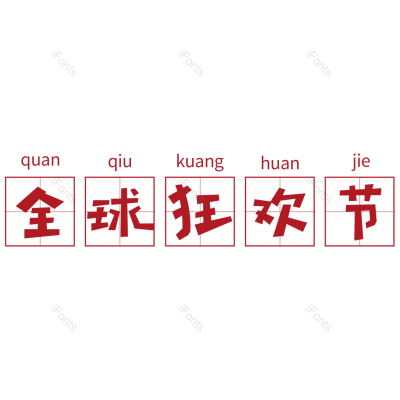 艺术字图片,方块元素,红色PNG,大气免抠素材