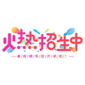 红色 渐变 火热招生中 开学季 艺术字 暑假招生 新学期 暑假班
