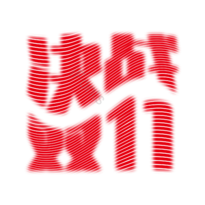 双11  艺术字   双十一  