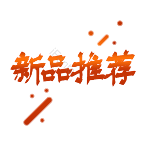 红色 艺术字 推荐 新品 宝贝推荐 新品推荐 电商字体 字体设计