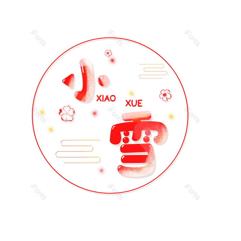 小雪图片,字体设计元素,PNG,免抠素材