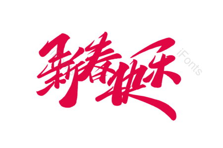 新春快乐书法字 新春快乐艺术字 新春快乐毛笔字 新春快乐字体设计 鼠年大吉艺术字 鼠年大吉毛笔字