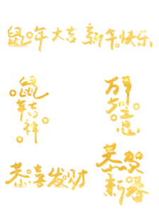 鼠  鼠年  鼠年大吉  新年快乐 
