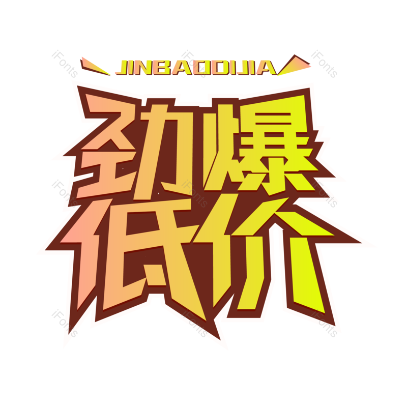 促销图片,特价元素,PNG,免抠素材