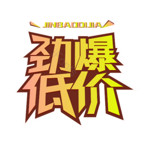 特价 低价 劲爆低价 最低价 特卖 促销 清仓 促销宣传