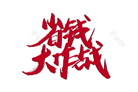 省钱大作战 换季上新 福利来袭 爆款 活动 电商 全场秒杀 限时抢购