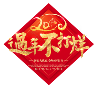 新年 新春 年货节 中国红 喜庆 年货