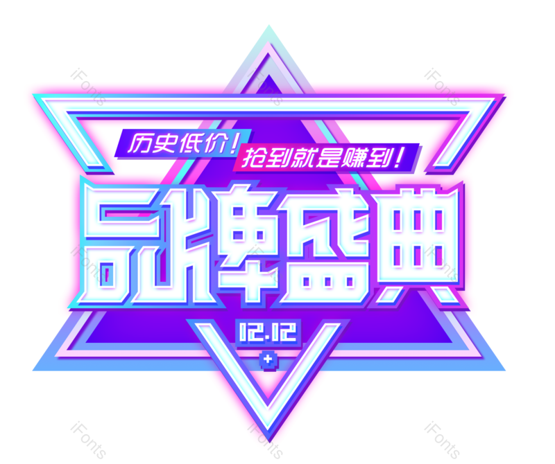 大促图片,首页元素,年终PNG,双12免抠素材