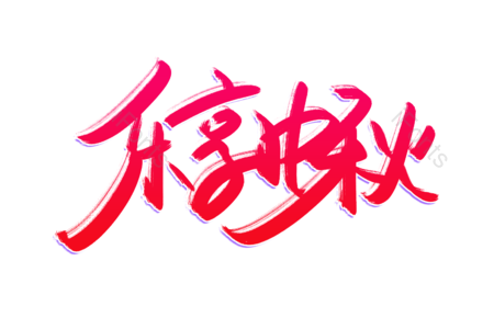 乐享中秋 低至五折 仅此一天 全场优惠 狂欢继续 书法字 艺术字 毛笔字