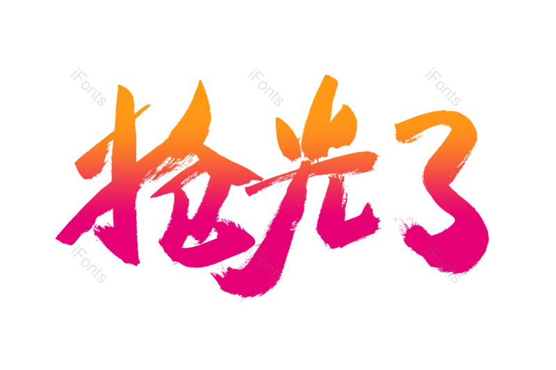 艺术字图片,购物狂欢元素,书法字PNG,促销免抠素材