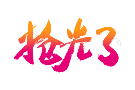 抢光了 团购优惠 火热疯抢 尽情购物 购物狂欢 电商 促销 书法字