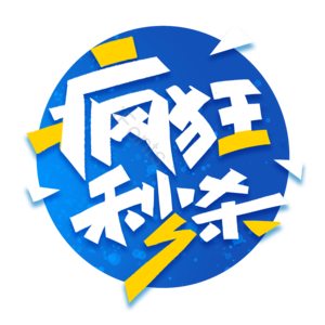 疯狂秒杀 电商促销 电商活动 电商标签 秒杀活动 店铺活动 创意字体