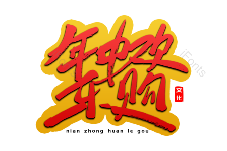 年中欢乐购 购物狂欢  购物季 大减价 创意字 艺术字 毛笔字