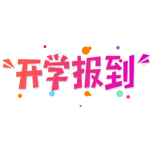 小清新 红色渐变 开学报到 卡通 艺术字 开学季 新学期