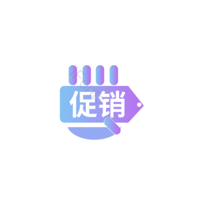 促销 狂欢节 促销标签 促销元素设计 促销活动 促销