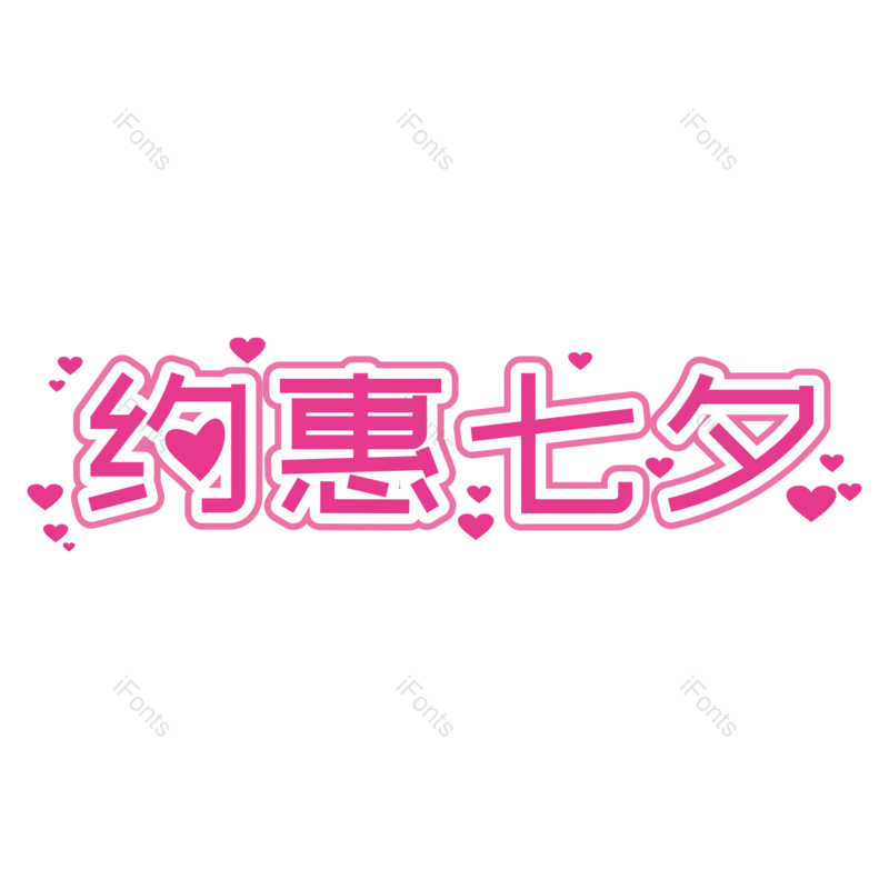 七夕图片,促销元素,折扣PNG,情人节免抠素材