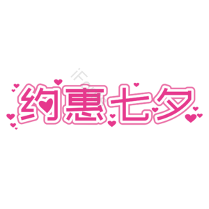 七夕 情人节 约会七夕 促销活动 促销 折扣