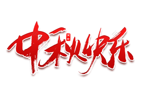 中秋快乐 中秋钜惠 中秋佳节 福满中秋 中秋好礼 传统节日 电商 书法字
