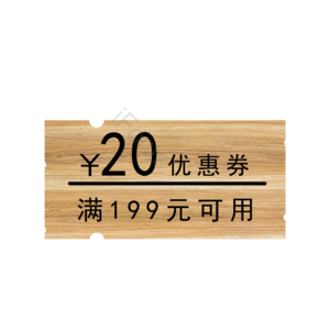 电商 促销 满减 优惠券 木板 木头