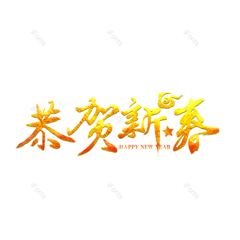 艺术字图片,春节元素,喜庆PNG,恭贺新春免抠素材