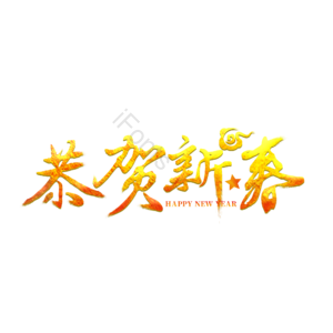 创意  艺术字 恭贺新春  春节  