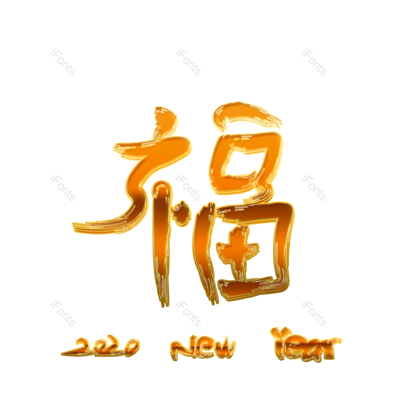 装饰图片,过年元素,祝福PNG,新年免抠素材