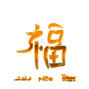 新年 福 祝福 2020 鼠年 装饰 过年