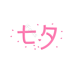 七夕 创意艺术字体 艺术字设计 艺术字体 艺术字体设计 创意艺术字