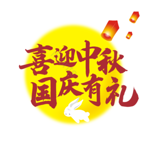 中秋 国庆 活动 月亮 兔子 灯笼 