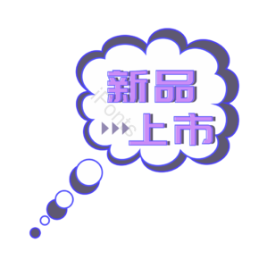 标签 电商促销  广告字 新品上市  艺术字 