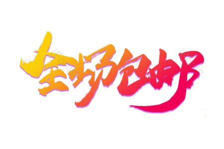 全场包邮 抢购 狂欢攻略 超值大换购 畅享开学节 狂欢盛宴 购物节 电商