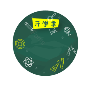 开学季 上学 开学季 文具 学习工具 上课  新学期