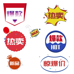 爆款 标签 促销 大促 活动  按钮 
