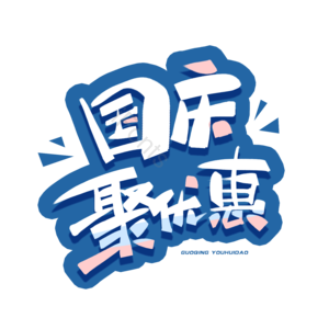 欢度国庆 喜迎国庆 不忘初心 与国同盟 辉煌70载 盛世华诞 国庆促销 国庆电商活动
