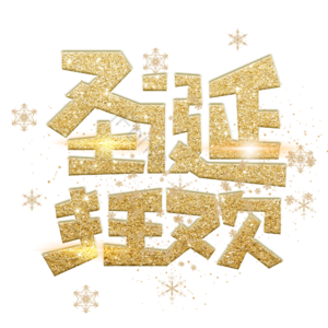 圣诞节  圣诞快乐  圣诞  活动 节日