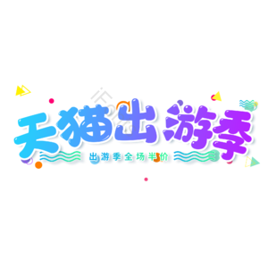 小清新 蓝色 渐变 电商 天猫出游季 卡通 艺术字